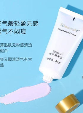 瑞倪维儿防护隔离乳60g遮瑕提亮