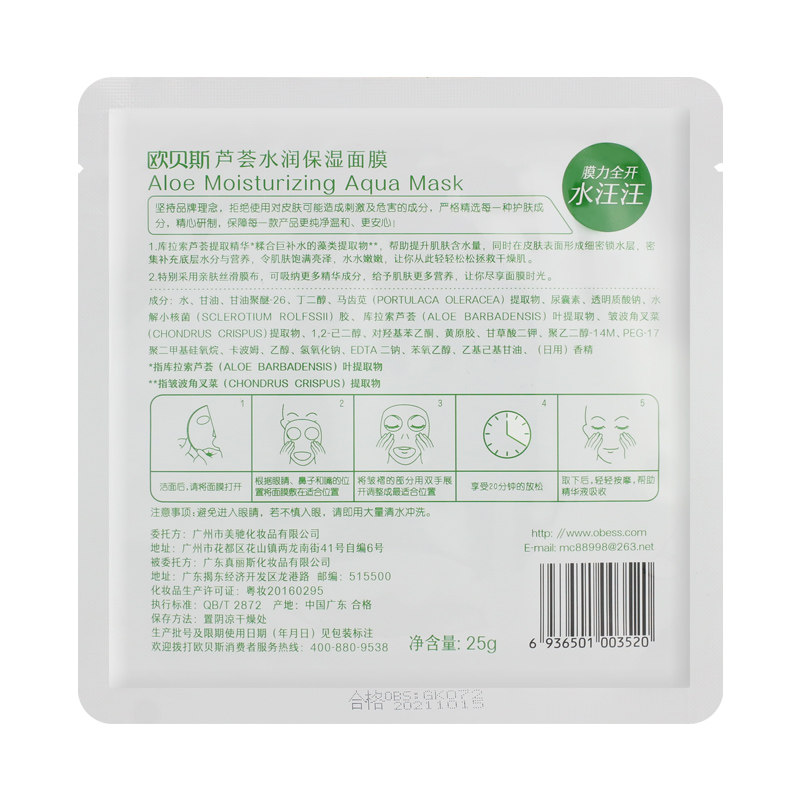 欧贝斯专柜正品芦荟隐形女面膜贴 华中化妆品贴片面膜