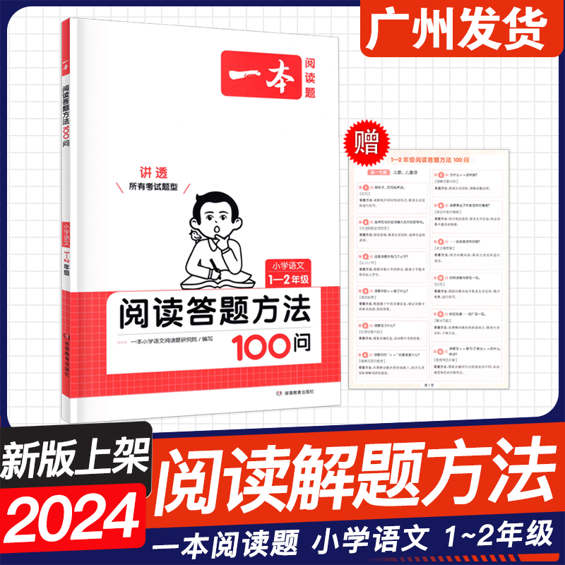 2024新版一本阅读题 小学语文阅读答题方法100问 一二年级三四年级五六年级上下册 小学123456年级语文阅读理解专项训练 - 图0