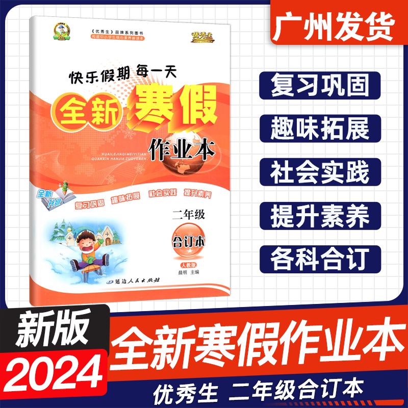 2024优秀生快乐假期每一天全新寒假作业本一二年级三四年级五六年级合订本语数英人教版小学123456年级寒假衔接练习册参考答案-图0