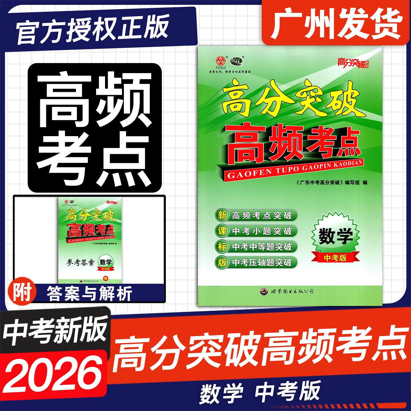 【官方授权】2026广东中考高分突破 高频考点 数学物理化学生物中考版全套全国初一初二初三试题精选研究七八九年级789中考总复习,淘宝优惠券,粉丝福利购,淘宝优惠卷