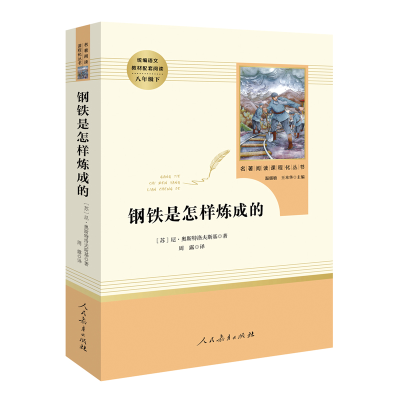 广东专用傅雷家书钢铁是怎样炼成的原著正版人民教育出版社初二八年级下册语文名著初中生课外阅读书籍完整版配小红本-图2