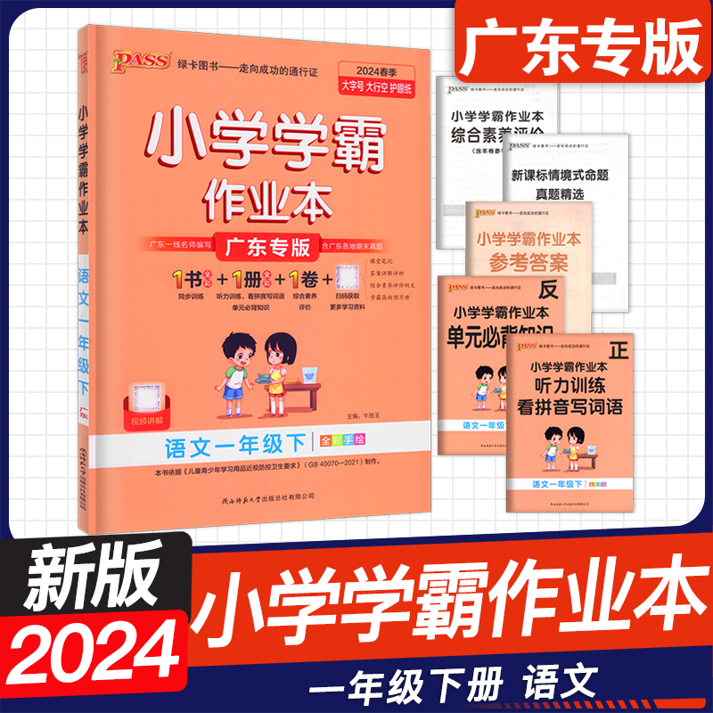 2024春 PASS绿卡图书 小学学霸作业本 一年级下上册广东专版 1下上语文 数学 人教版 北师版 小学课堂同步练习册 - 图0