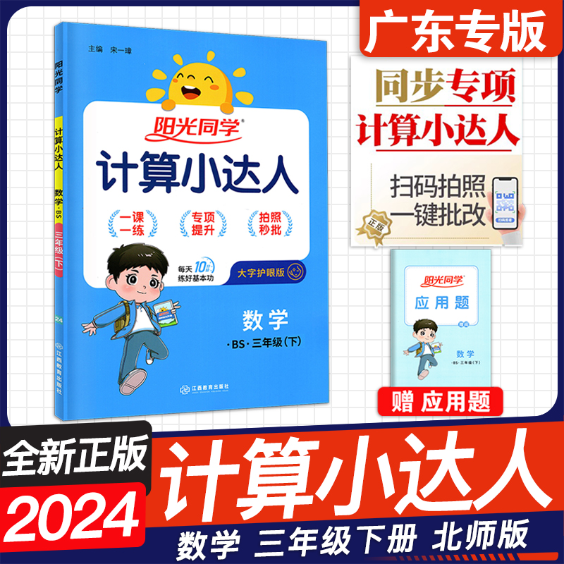 广东专版2024年春阳光同学计算小达人 一二年级三四年级五年级六年级下上册 小学123456年级下上册任选数学 人教版RJ 北师版BS - 图0