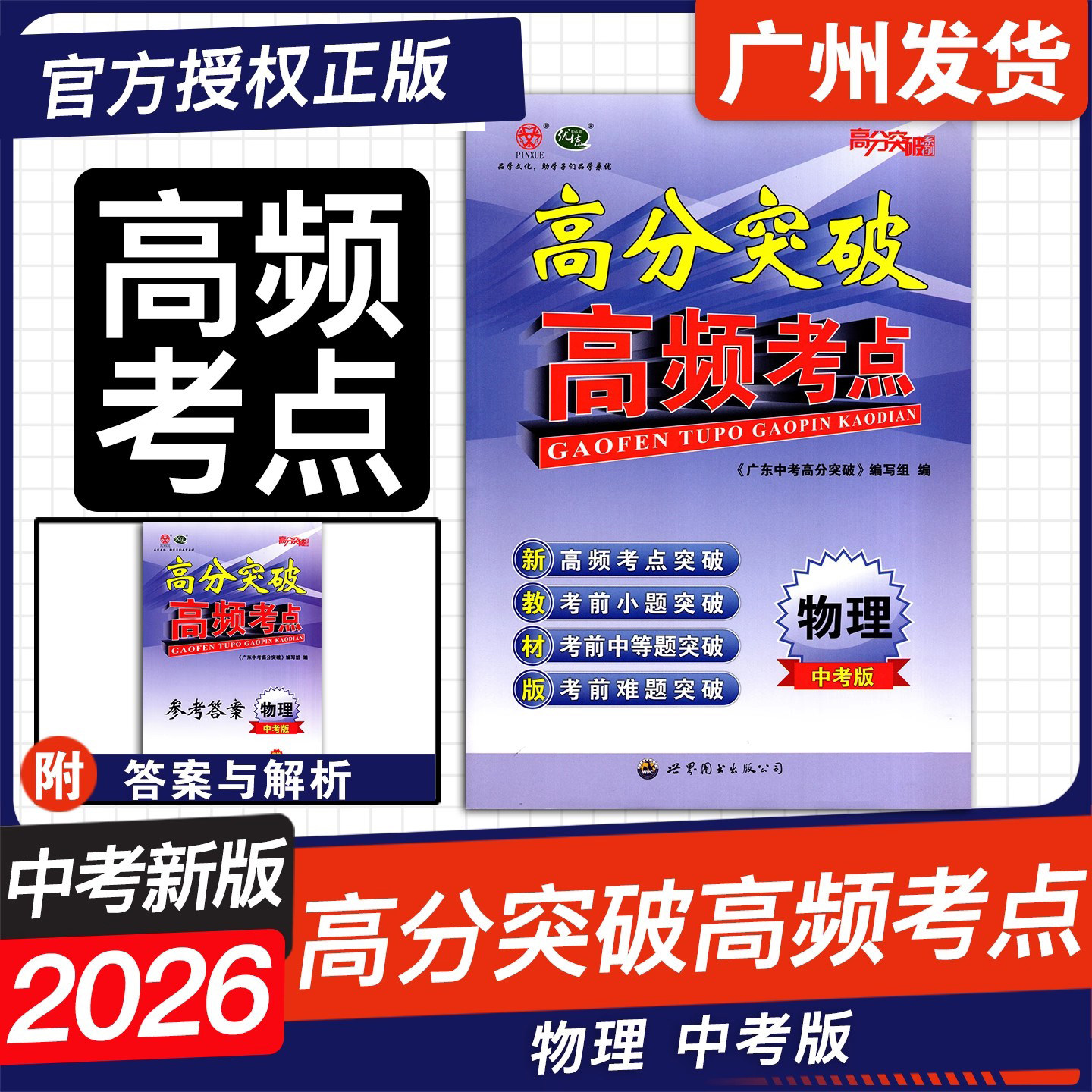 【官方授权】2026广东中考高分突破 高频考点 数学物理化学生物中考版全套全国初一初二初三试题精选研究七八九年级789中考总复习,淘宝优惠券,粉丝福利购,淘宝优惠卷