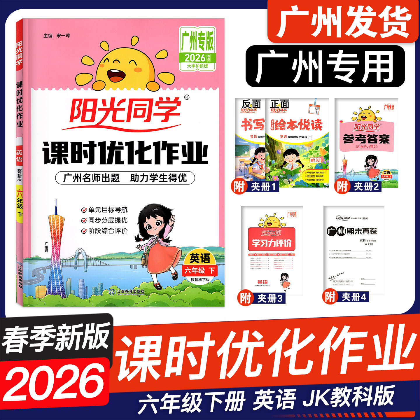 广州专用2025秋阳光同学课时优化作业 英语一二年级三四年级五六年级上册教科版JK123456同步课本练习册 数学 科学 语文