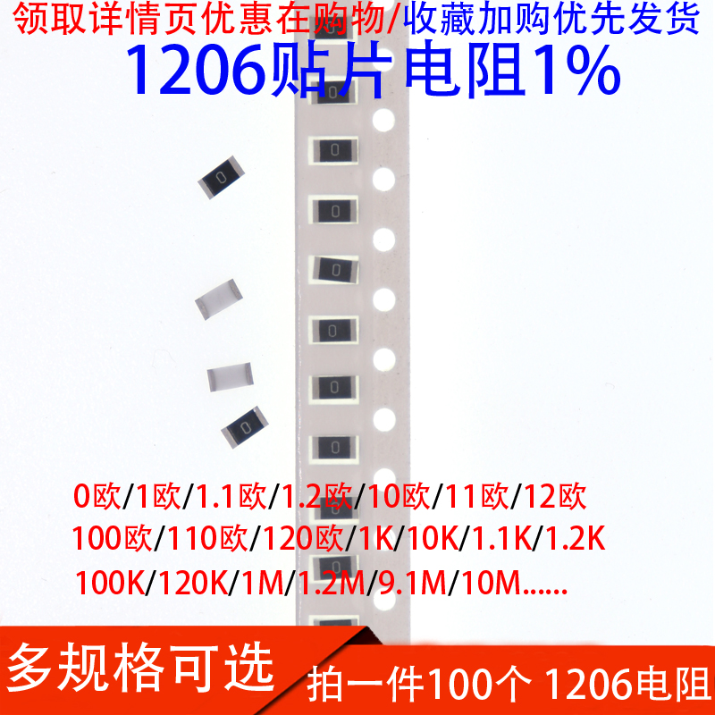 1206贴片电阻1% 0R 10R 100欧 1.1K 11欧姆 110K 1.2M 12Ω 120K - 图2