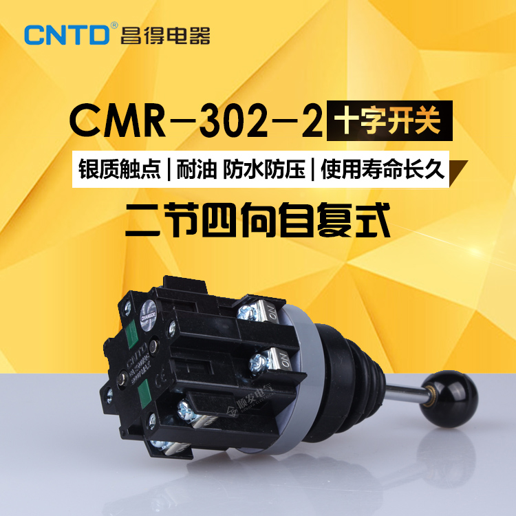 昌得总代理CNTD CMR-302-2 摇臂钻十字/主令开关 4向 自复位