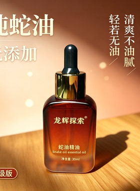 纯蛇油精油去腥保湿补水滋润抗皱淡纹修复眼油面部精华100%零添加