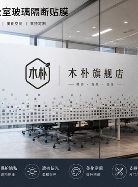 办公室磨砂玻璃贴膜防撞广告字