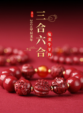 朱砂三合六合手串本命年手链