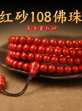 朱砂手链108颗佛珠女本命年手串