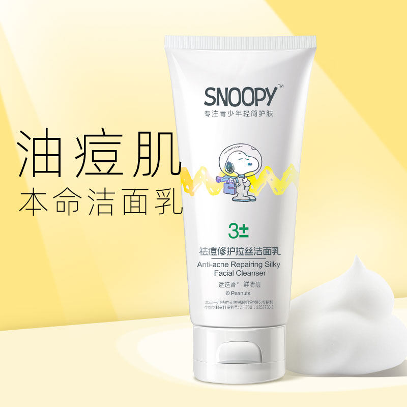 史努比祛痘收缩毛孔抗痘男女洗面奶 snoopy化妆品洁面