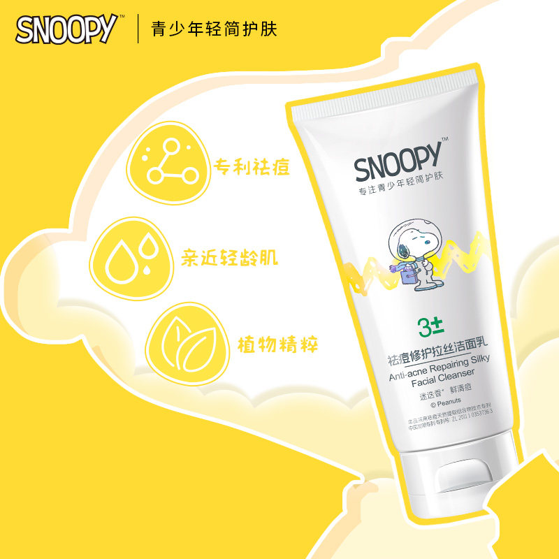 史努比祛痘收缩毛孔抗痘男女洗面奶 snoopy化妆品洁面