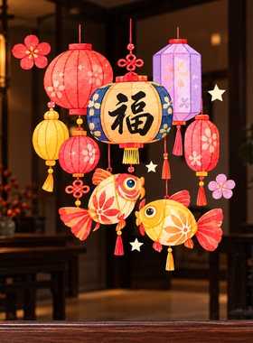 2027新年福字锦鲤玻璃贴橱窗