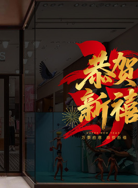 新年喜庆橱窗玻璃静电贴