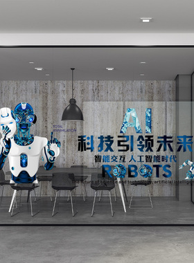 人工智能墙贴AI科技机器人会议室玻璃装饰贴纸定制企业文化贴画
