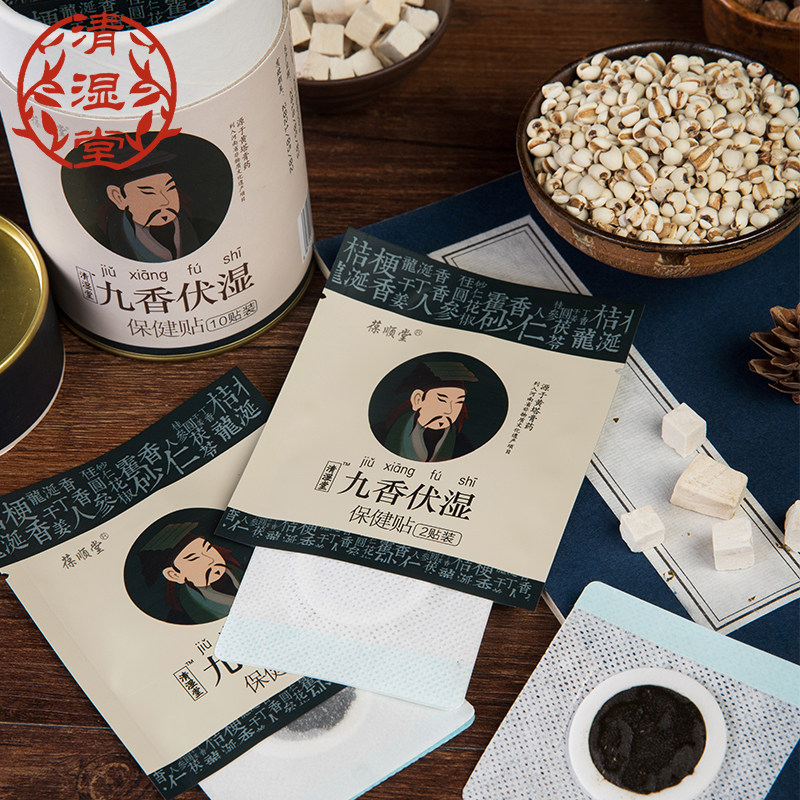 葆顺堂九香伏湿贴正品足贴肚脐贴 葆顺堂足贴