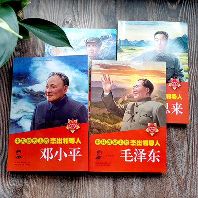 中国伟人传记书籍小学生毛泽东传邓小平传周恩来传朱德传少年画像传记故事书毛主席的故事儿童版二年级三年级四年级五年级六年级 墨酣图书专营店