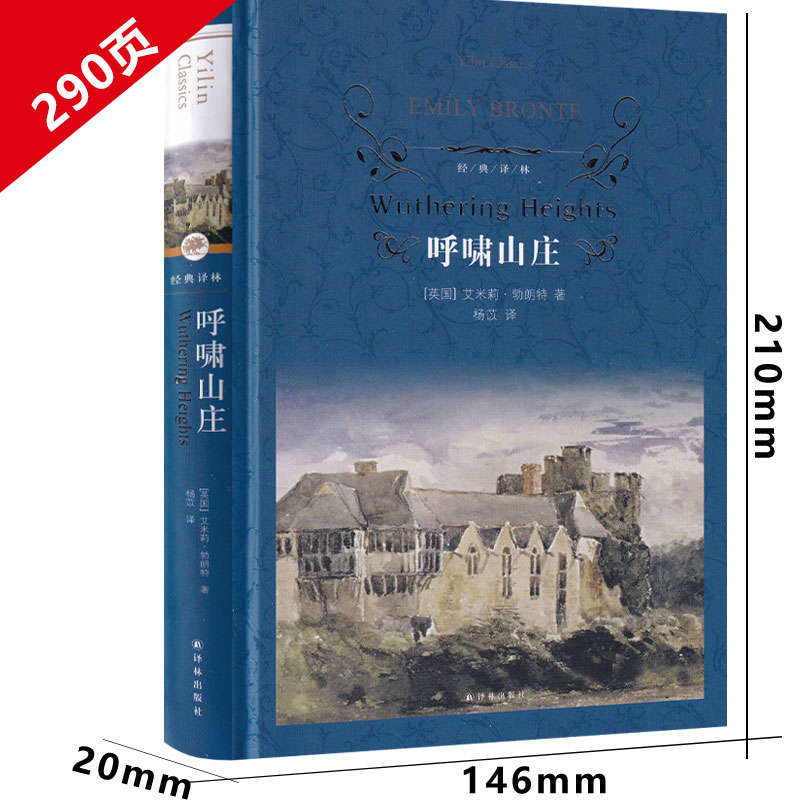 译林出版社呼啸山庄中文版原版27.9万字无删减艾米莉勃朗特著人民文学长篇小说世界名著外国畅销书初中生高中生课外书精装版原著 - 图0