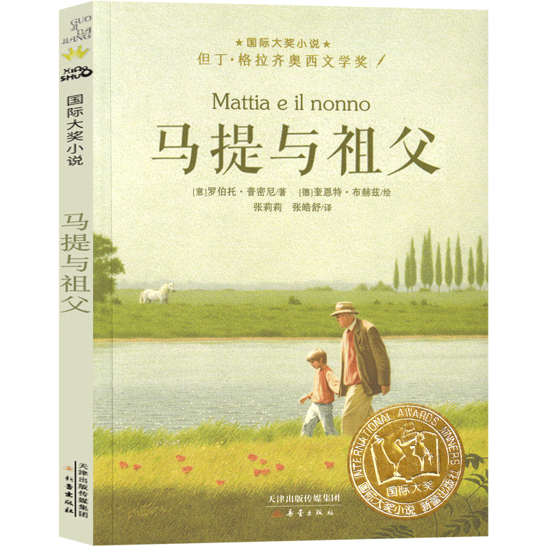 马提与祖父新蕾出版社国际大奖小说非注音版三年级四年级五年级六年级小学生课外阅读必读书籍 7-8-10-12-14岁儿童成长励志故事书-图2