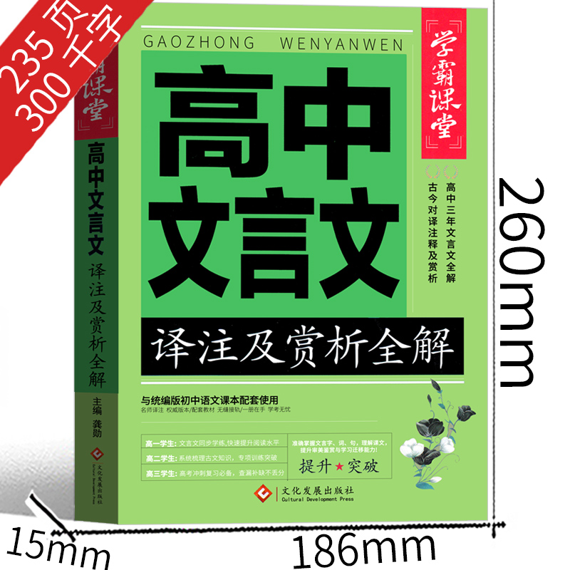 高中语文文言文译注及赏析必备古诗文完全解读逐句翻译阅读训练步步高详解一本全必背基础知识2021部编版高中生文言文正版课外书 - 图1