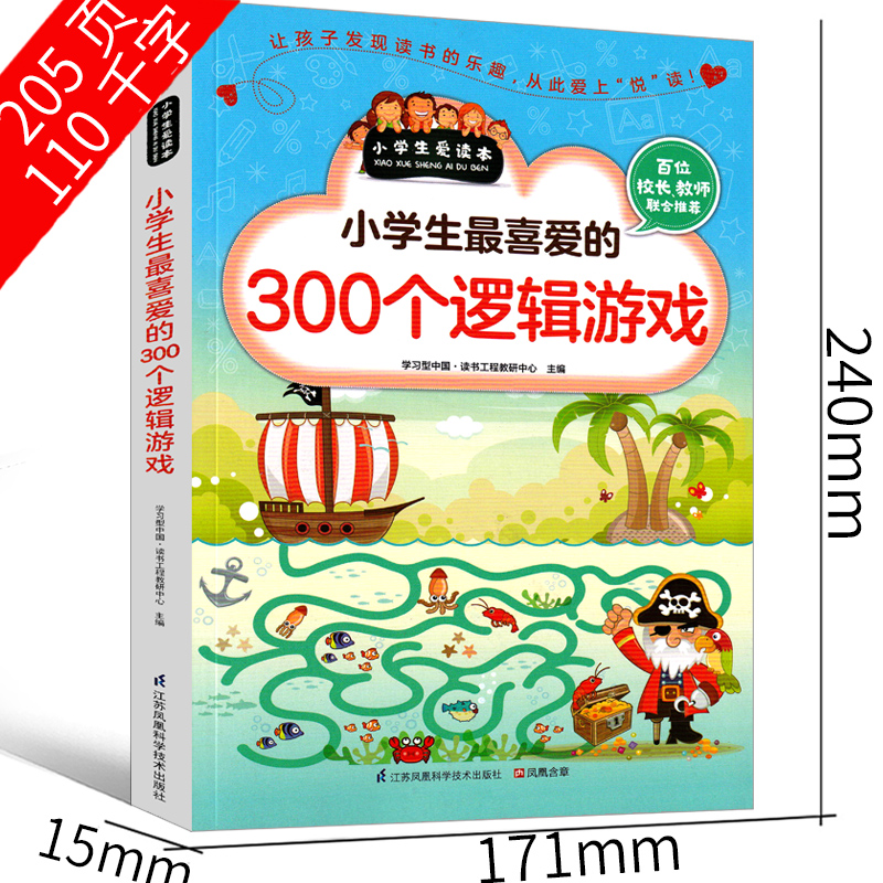 小学生最喜爱的300个逻辑游戏思维益智超级智力儿童一玩就会的逻辑思维玩具训练全脑开发图书二年级三年级四年级五年级正版课外书 - 图1