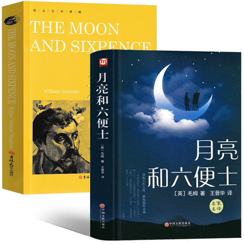 【2册】月亮与六便士中英文双语版正版书籍中文版英文版毛姆原版月亮和六便士精装版月光与六便士世界名著长篇小说-图2