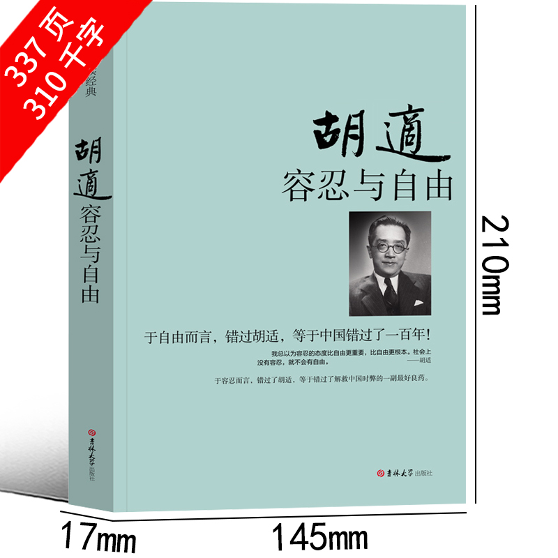 容忍与自由胡适全集 胡适的书 胡适文集 胡适读本 胡适作品集 正版 错过胡适 等于中国错过了100年 胡适传人物传记 名人自传书籍 - 图0