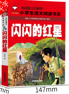 闪闪的红星正版书注音版李心田彩图带拼音一年级二年级三年级必读包邮红色经典书籍包邮北京教育闪闪的红心班主任推荐应管理出版社