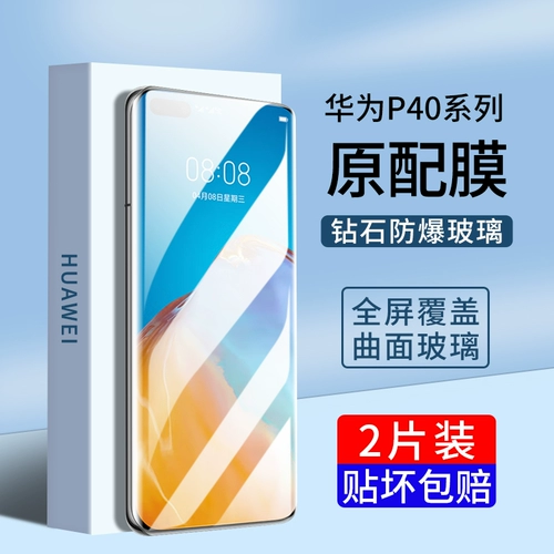 Применимо Huawei P40Pro, закаленная пленка P40POR+изогнутая полная экрана полная обложка Hua P40 Мобильный телефон против inpeeping p4opro 10 полный пакет