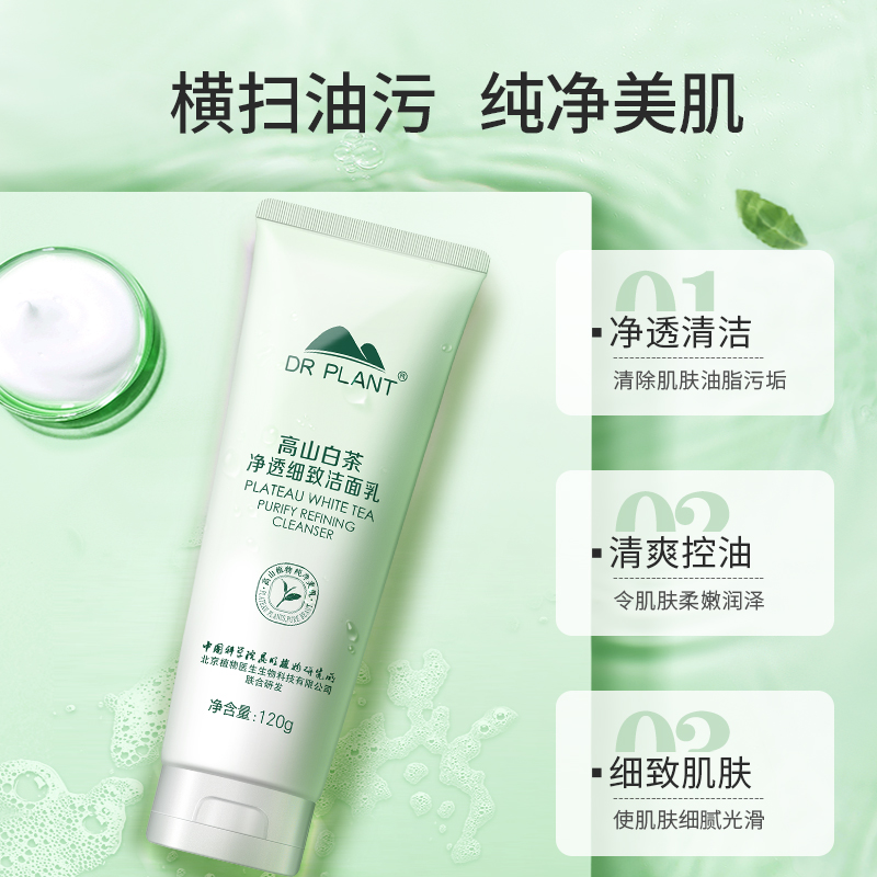 植物医生】白茶洁面乳洗面奶120克