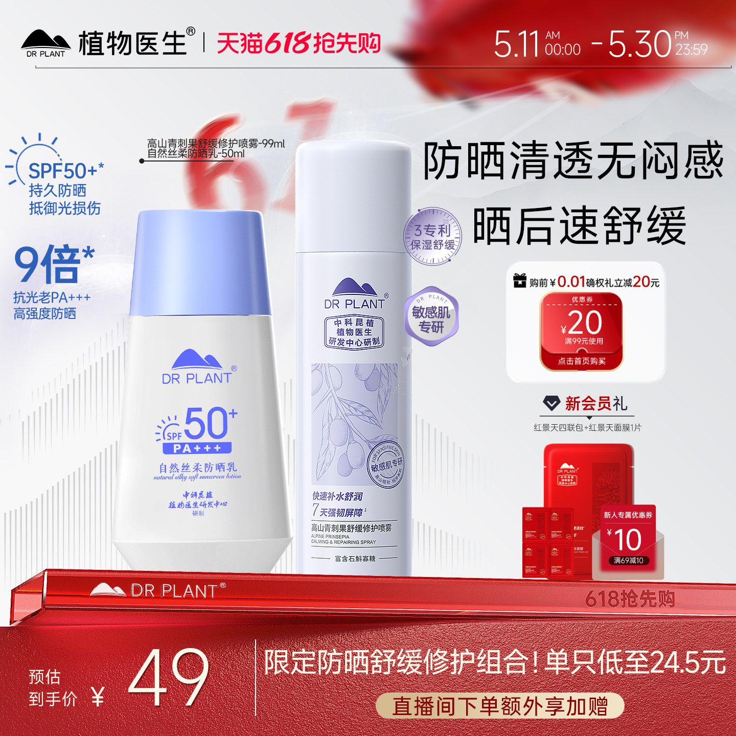 植物医生官方旗舰店正品防晒霜乳清爽舒缓修护喷雾补水保湿套装