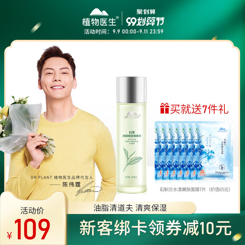 植物医生旗舰店白茶收缩毛孔爽肤水 植物医生化妆水/爽肤水