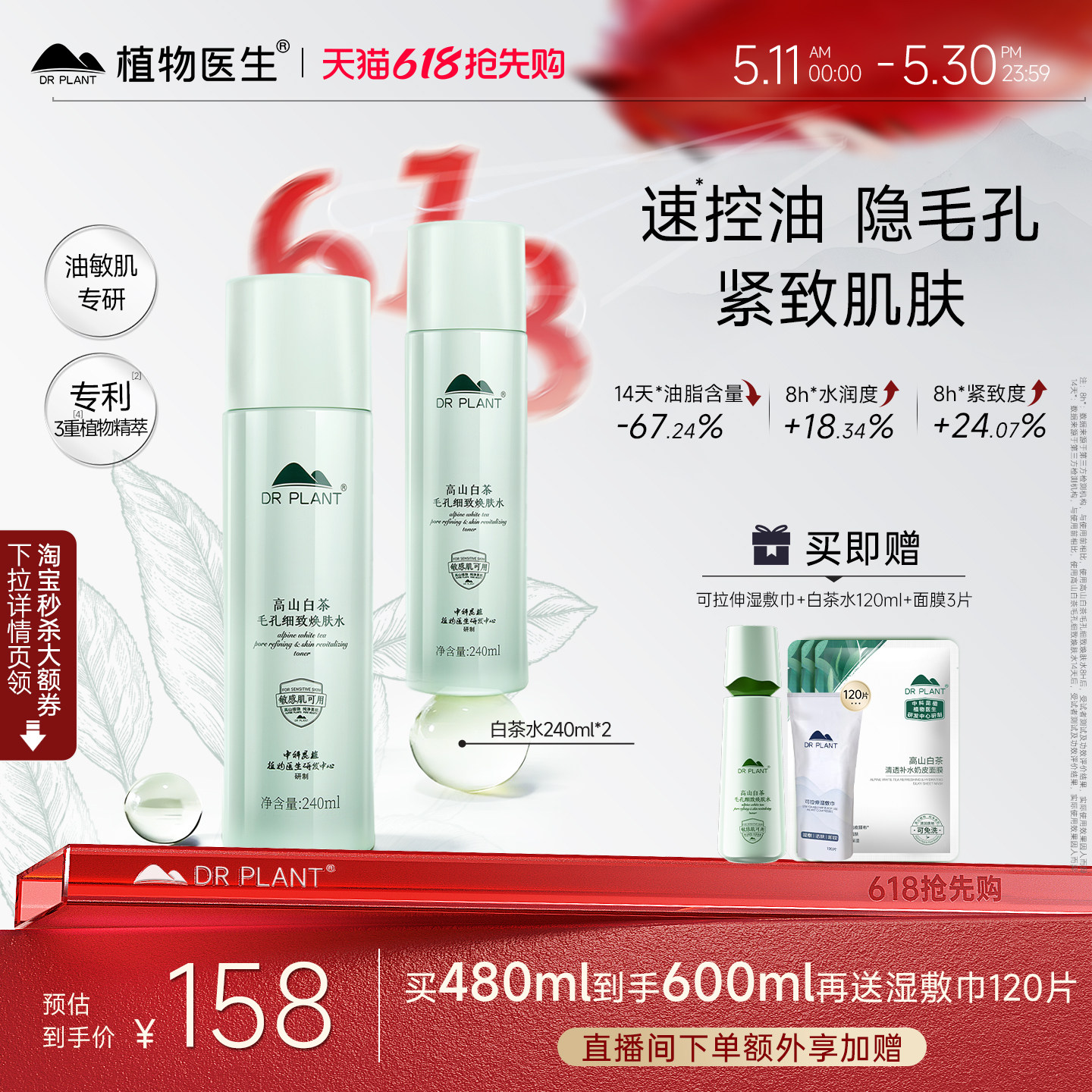 【淘宝秒杀】植物医生白茶控油爽肤水油皮补水保湿正品官方旗舰店