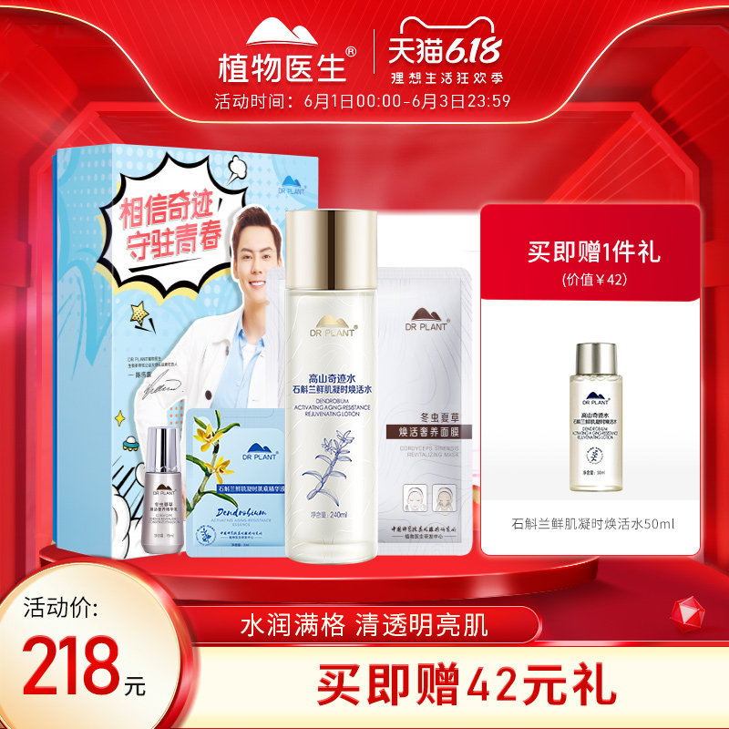 植物医生石斛兰焕活水240ml 植物医生化妆水/爽肤水