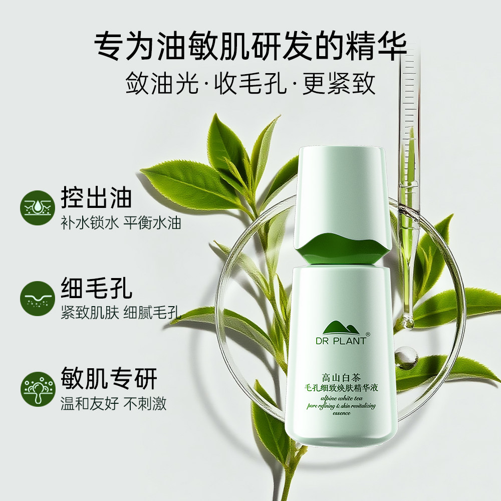 植物医生官方旗舰店白茶毛孔细致精华液补水保湿控油舒缓紧致T
