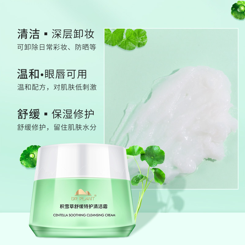 植物医生积雪草脸部深层清洁清洁霜 植物医生卸妆