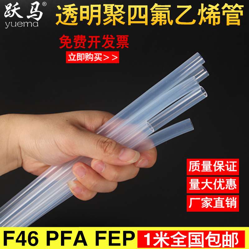 透明特氟龙管四氟管铁氟龙管F46管 PFA软管 FEP管耐高温酸碱气管-图2