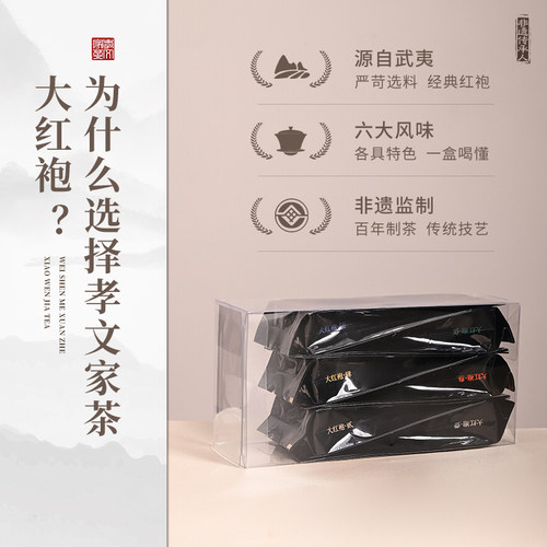 【新客尝鲜】孝文家茶岩茶大红袍乌龙茶叶武夷山茶叶试饮品鉴装 - 图1