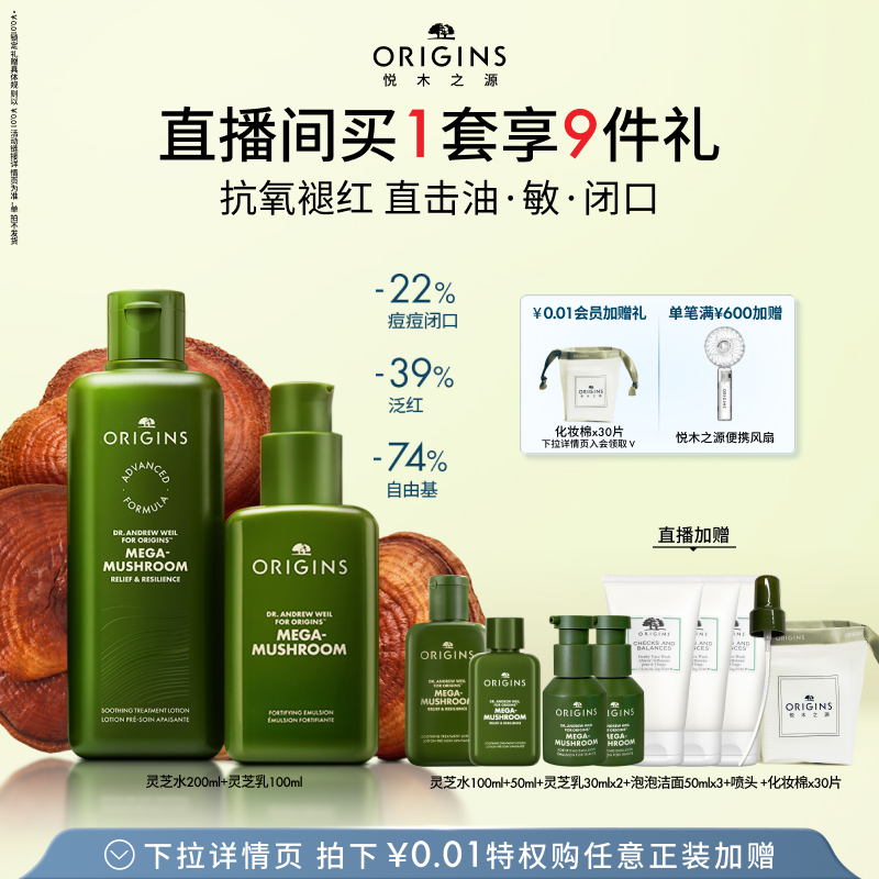 【直播专享】悦木之源灵芝薄皮修护水乳套装控油祛痘保湿菌菇水