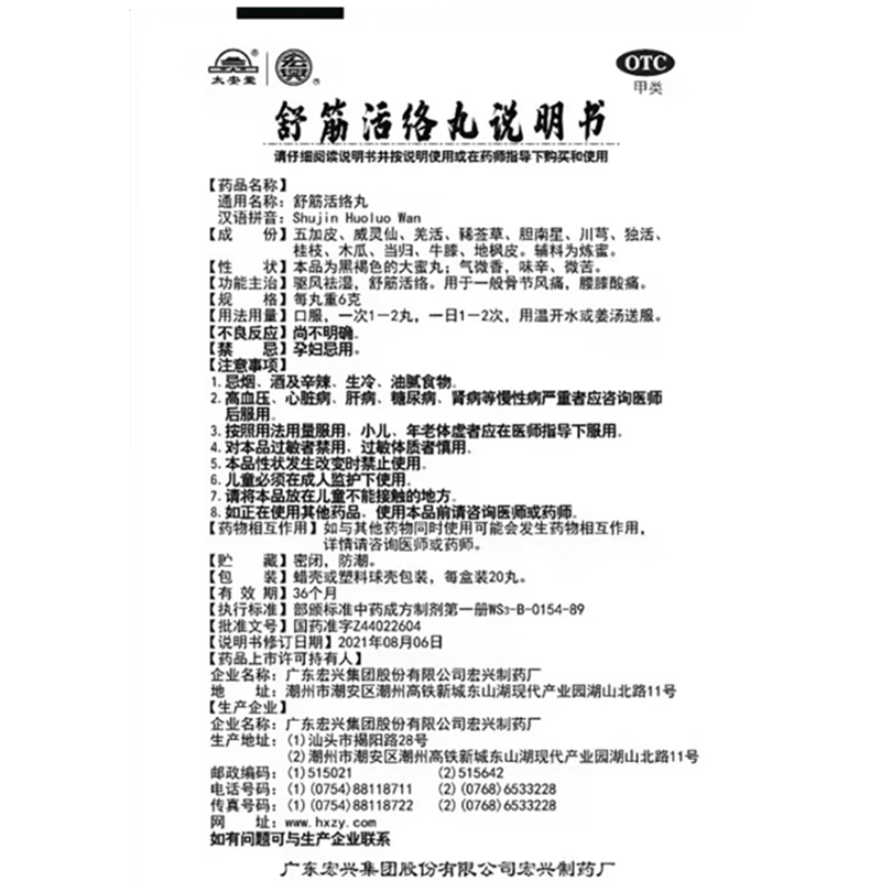 太安堂 舒筋活络丸 6g*20丸 驱风祛湿舒筋活络 骨节风痛腰膝酸痛 - 图0