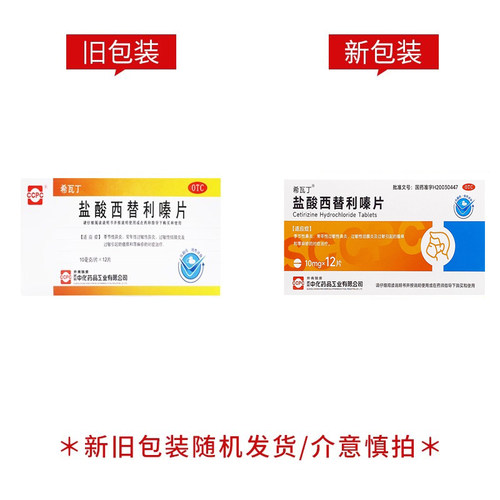 ccpc 希瓦丁 盐酸西替利嗪片 10MG*12片/盒 过敏性鼻炎瘙痒荨麻疹 - 图0
