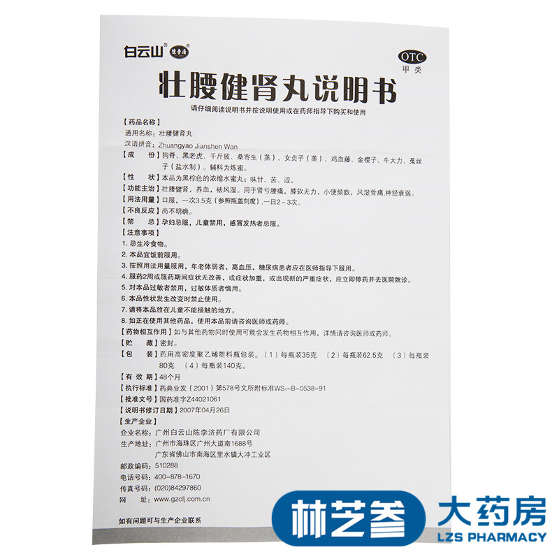 包邮)陈李济壮腰健肾丸140g壮腰建肾丸养血祛风湿肾亏腰痛骨痛 - 图3