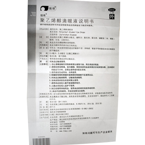 瑞珠聚乙烯醇滴眼液15支/盒眼干涩疲劳干眼症异物感眼药水 - 图3