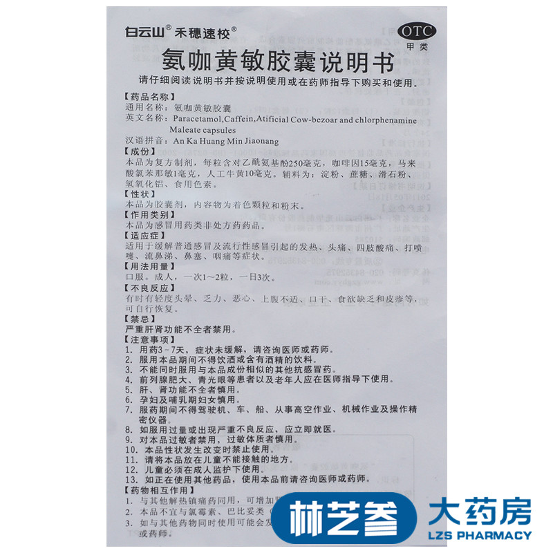 白云山光华禾穗速效 氨咖黄敏胶囊 20粒/盒 感冒发热头鼻塞咽痛药 - 图2