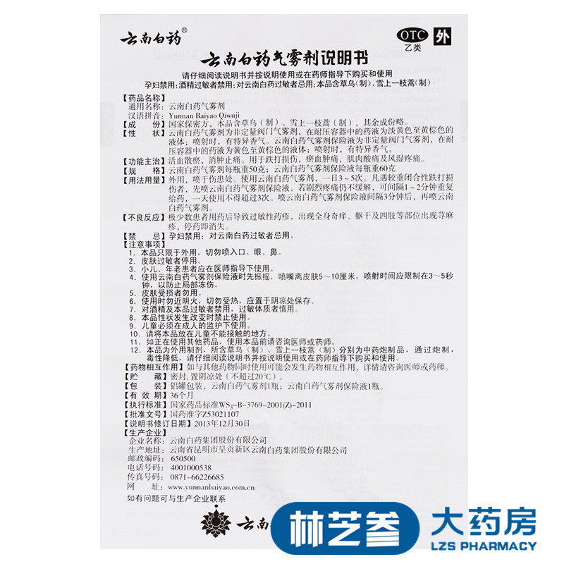 云南白药气雾剂50g+60g 活血散瘀 消肿止痛 跌打扭伤 风湿疼痛 - 图1