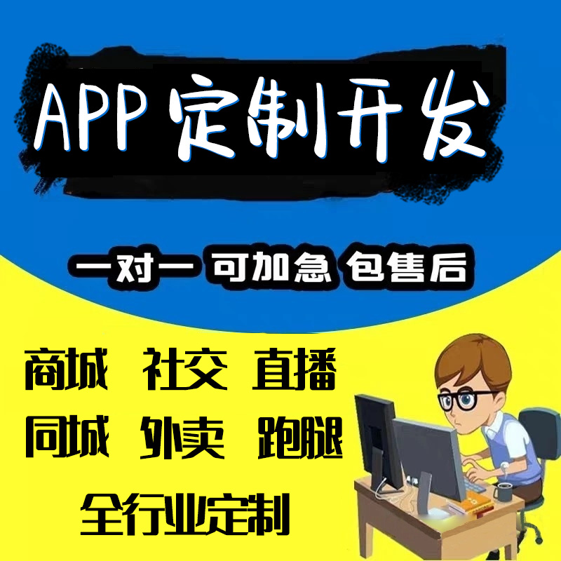 app开发软件定制商城系统直播打车代驾交友社交小程序制作