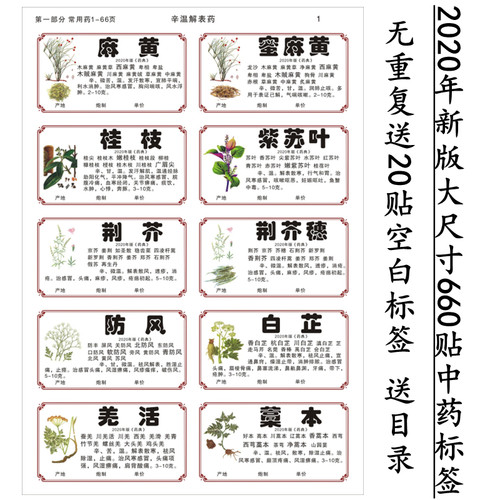 2020年中药标签贴彩色新版规范正名不干胶980 味草药贴纸通用斗谱 - 图2