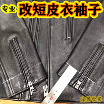 Professional dermis leather clothing breakage repair repair for changing leather without mark change cuffs sleeves sleeves Long change short change zipper changing clothes long